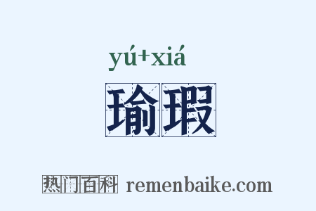 瑜瑕是什么意思的图片